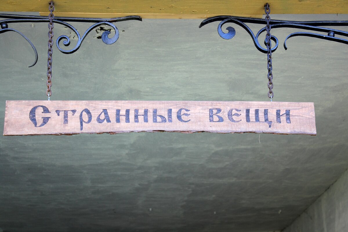 Музей "Странные вещи" в Гатчине