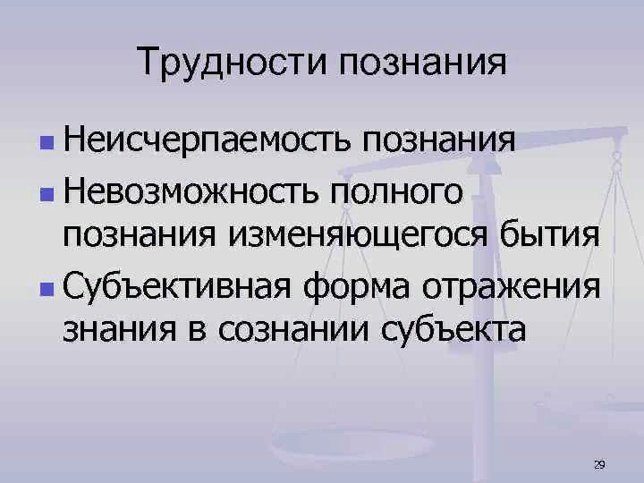 Познание невозможно. Сложность познания. Сложность познания объективного мира. В чем проявляется сложность познания объективного мира. Сложность познания объективного мира назовите три.