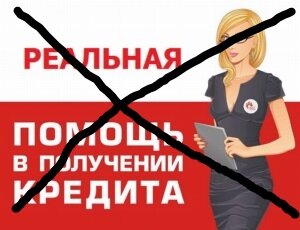 Никакой помощи в получении кредита не существует.