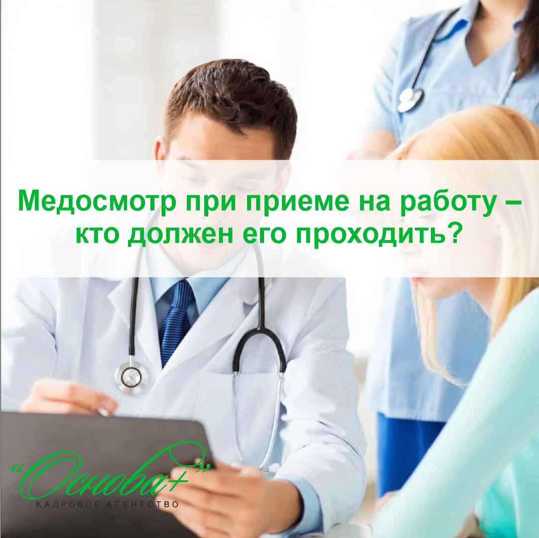 Медосмотр при приеме на работу – кто должен его проходить | Кадровое  агентство Основа Плюс (Казань) | Дзен