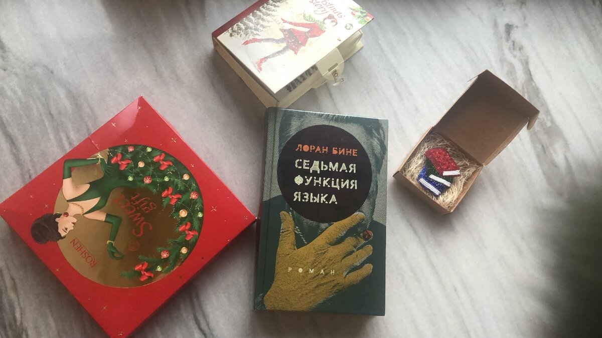 "Седьмая функция языка" Лоран Бине