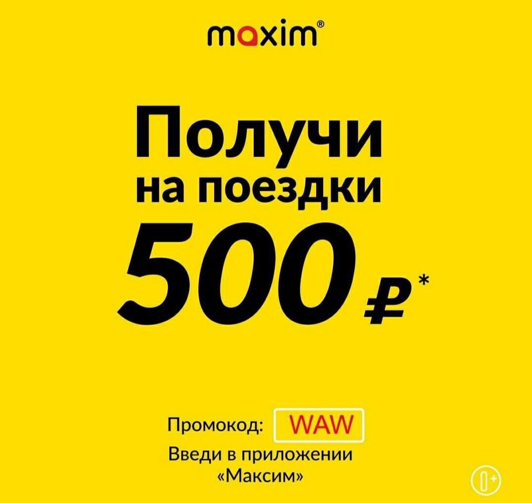 Получай скидку в 500 рублей на такси Maxim :taxi: чтобы получить скидку, нужно сделать:   
1. Устанавливаем приложение на Android или iOS  

2. Получаем скидку 500р по промокоду: WAW  

Актуально только для новых пользователей: 

P.s. Если уже есть аккаунт - регайте новый 