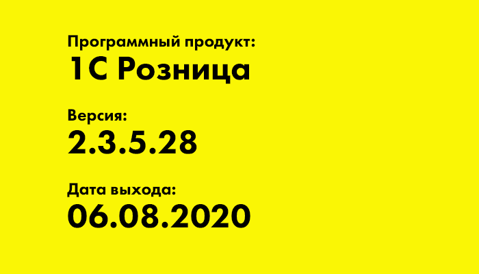 1С Розница 2.3.5.28