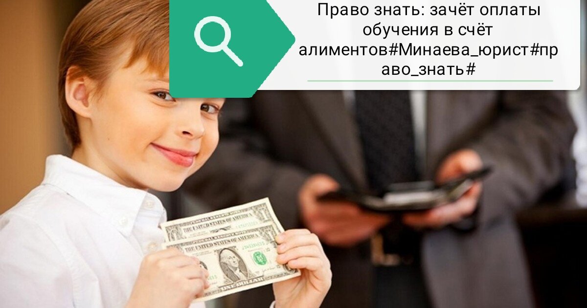 Алименты счет. Оплата за учебу ребенку. Вознаграждение ребенка за учебу. Займ несовершеннолетнему онлайн. Родители платят за учебу.