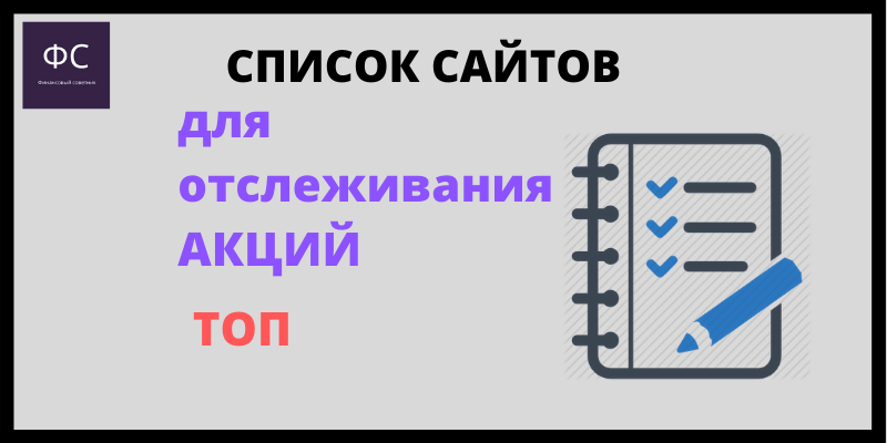 Список сайтов для отслеживания и получения информации по акциям