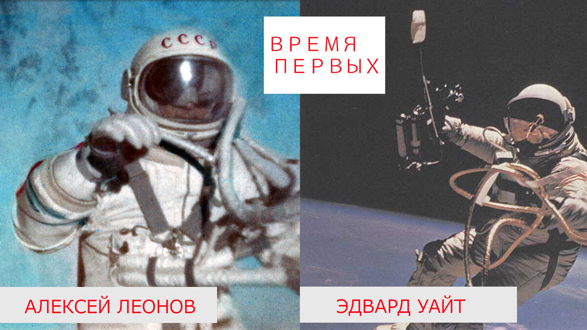 Сколько смелости нужно иметь, чтобы стать первым в таком деле, как выход в Космос?