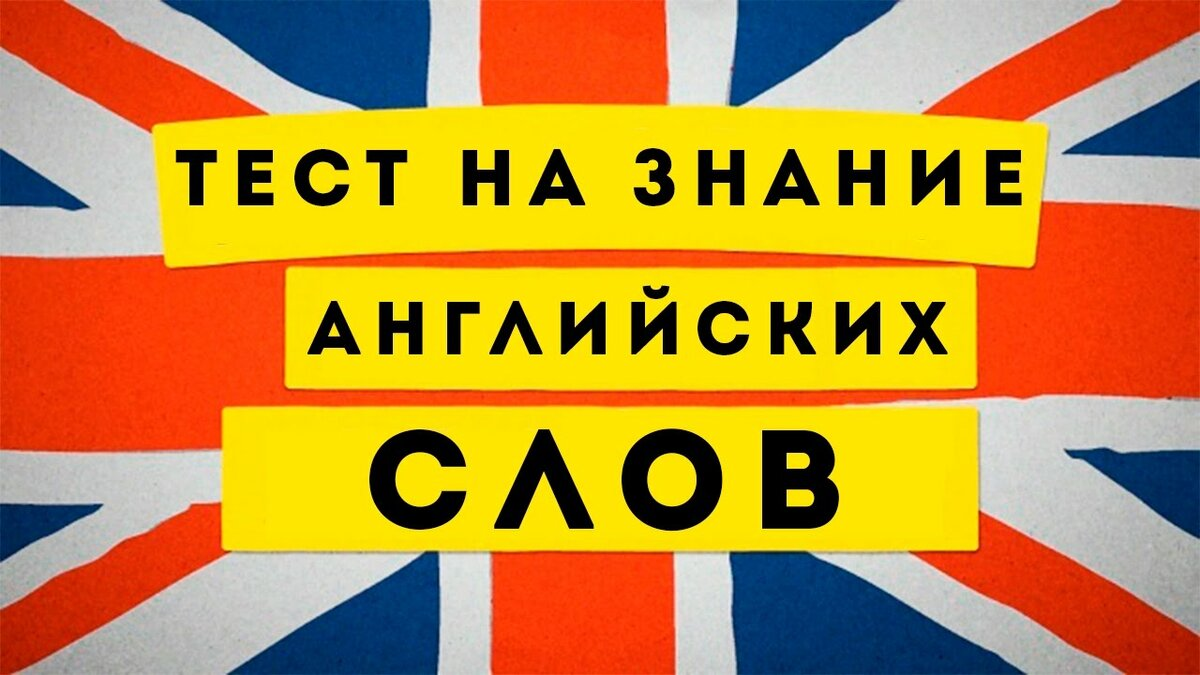 Тест на знание слов. Тест на знание английского. PNTCN YF знание английского. Тест на знание английских слов. Тест на знание языка.