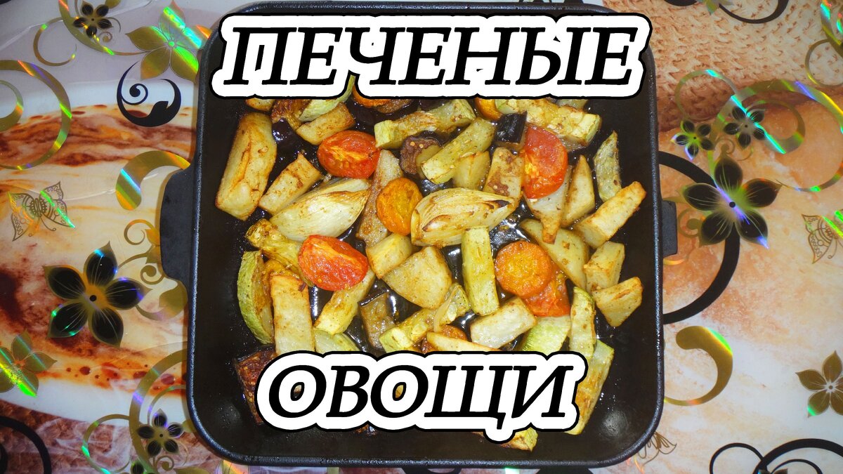 ростое, яркое, вкусное и полезное блюдо, которое легко приготовить , а  стоимость и доступность используемых продуктов  в сезон сбора урожая смехотворная, что, несомненно, является огромным плюсом.