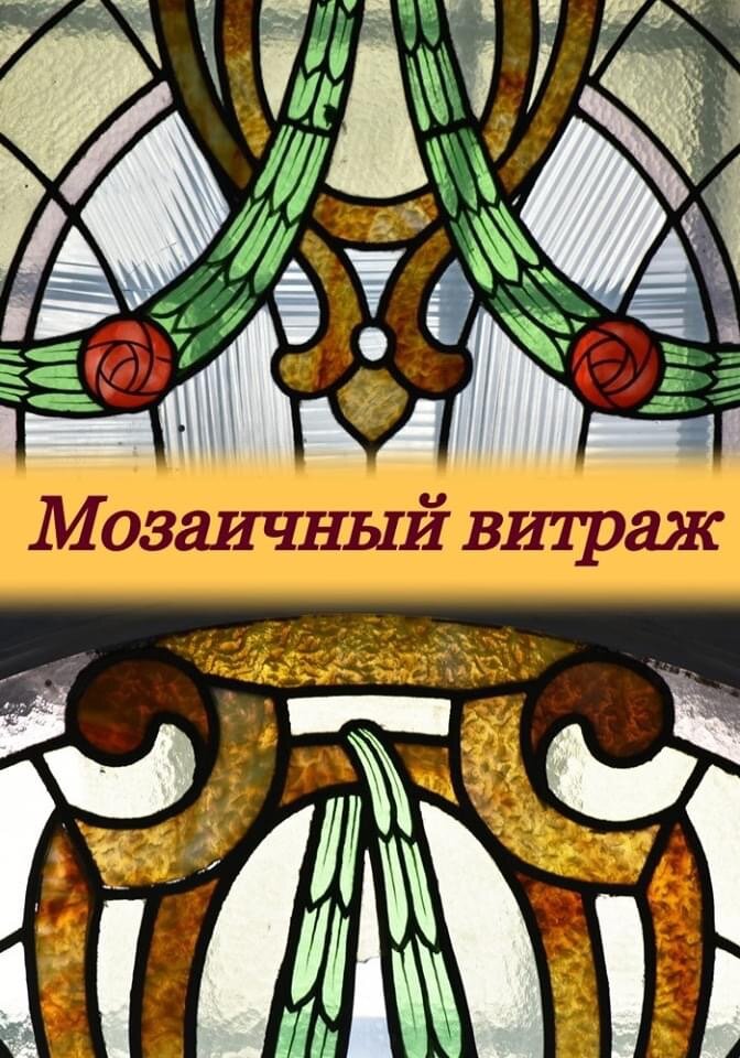 На фото: фрагменты мозаичного витража (Большая Пушкарская, 1 / Съезжинская, 8).
