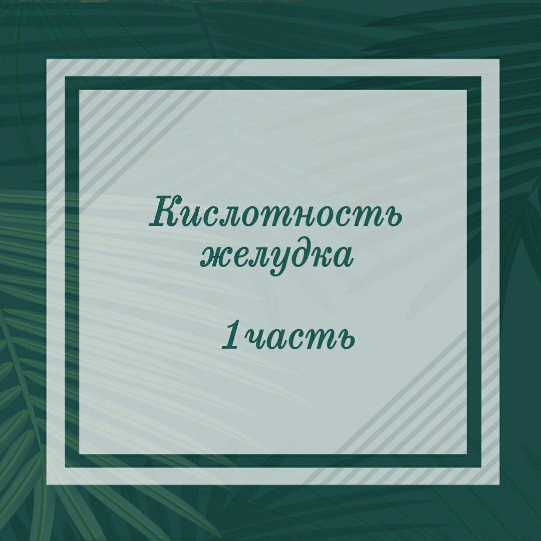 Кислотность желудка (1 часть) | Ешь Правильно | Дзен