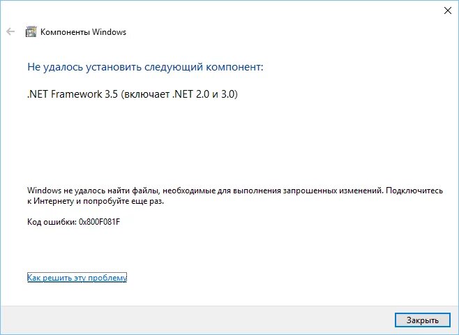 Ошибка 0x800f081f при установке .NET Framework 3.5 в Windows 10 