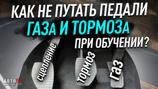 Как не путать педали ГАЗа и ТОРМОЗа? Почему ученики путают педали газа и тормоза?