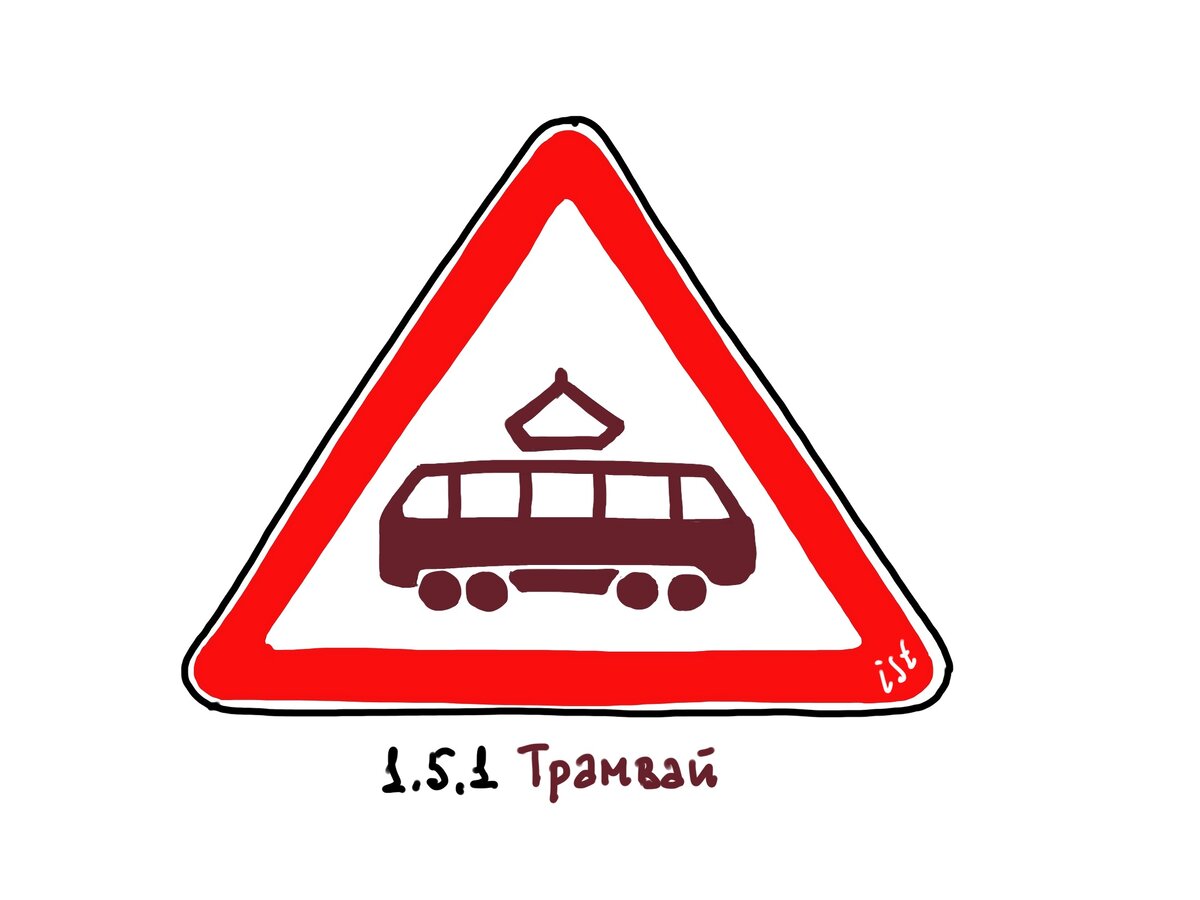 1.5.1. Трамвай