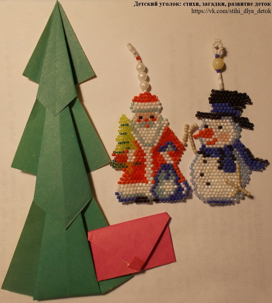 Друзья, подготовка к Новому году идёт полным ходом, и я предлагаю вам сплести с детьми несколько новогодних фигурок из бисера. А именно Деда Мороза, Снеговика и Зайчонка.