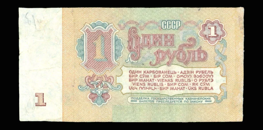 Это самый дорогой тип бумажного рубля СССР. Рубль который стоит 300 000 ...