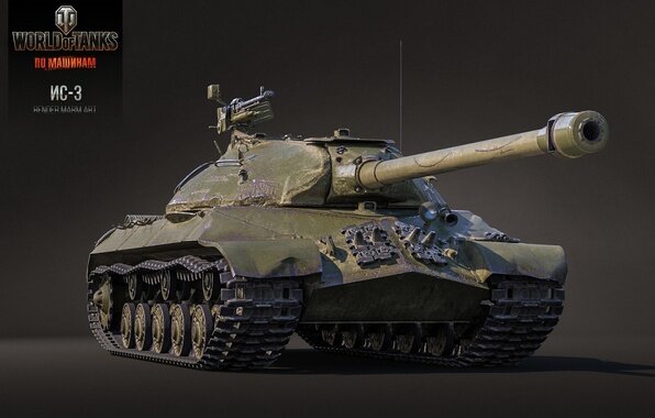 ИС-3 (Объект 703) — советский тяжёлый танк разработки периода Великой Отечественной войны, запущенный в серийное производство в последние её дни и не успевший принять участие в боях. Поэтому эту боевую машину чаще считают одним из первых послевоенных советских танков.Создание проекта нового тяжёлого танка под условным названием «Кировец-1» началось в конце лета 1944 года. Первая опытная партия тяжёлых танков ИС-3 покинула заводские цеха в мае 1945 года. Пушка снабжалась двухкамерным дульным тормозом и горизонтальным клиновым затвором с полуавтоматикой.