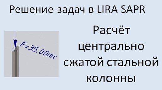 Lira Sapr Расчёт центрально сжатой металлической колонны