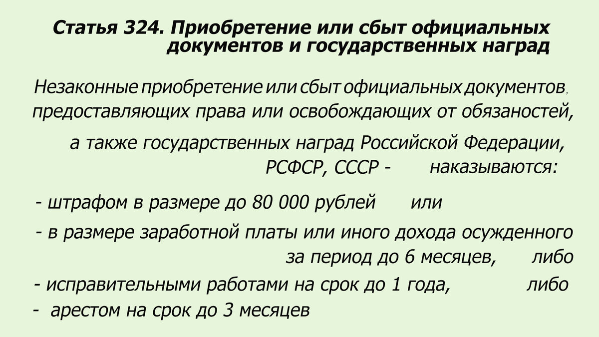 283.2. Ст 324. 324 УК РФ. Статья 324 УК РФ. 324 Ст УК РФ наказание.