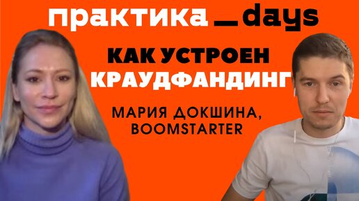 Что такое краудфандинг и на чем зарабатывает платформа Boomstarter