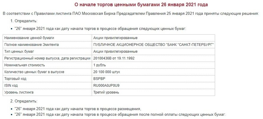 официальное сообщение Мосбиржи, о начале торгов акциями БАНК САНКТ ПЕТЕРБУРГ, 26 января 2021 г.