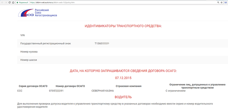 Вводим символы с Государственного регистрационного знака транспортного средства и подбираем дату, на которую запрашиваются сведения договора ОСАГО.

Возможно, получится так, что у продаваемого автомобиля срок действия полиса закончился несколько месяцев назад. Поэтому, если вы увидите фразу

«Сведения о договоре ОСАГО с указанными реквизитами не найдены, но это не является основанием для отказа в получении выплаты»,

просто выберите дату в прошлом. Иногда потребуется вернуться назад в календаре на несколько месяцев или даже лет. В таких случаях у покупателя уже должен появиться вопрос о том, по какой причине автомобиль не использовался, или сделаны выводы о риск-аппетите текущего собственника ТС.



В нашем случае автомобиль попался «потенциально проблемный», и действующий полис мы нашли только в 2015 году. В итоге мы получили серию и номер договора ОСАГО. Часть цифр затёрта только для того, чтобы не привлекать излишнего внимания к конкретным автомобилям, на практике эти данные являются открытыми.

