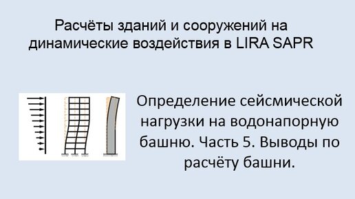 Расчёт на динамические воздействия в Lira Sapr Урок 19 Выводы по расчёту башни на сейсмику