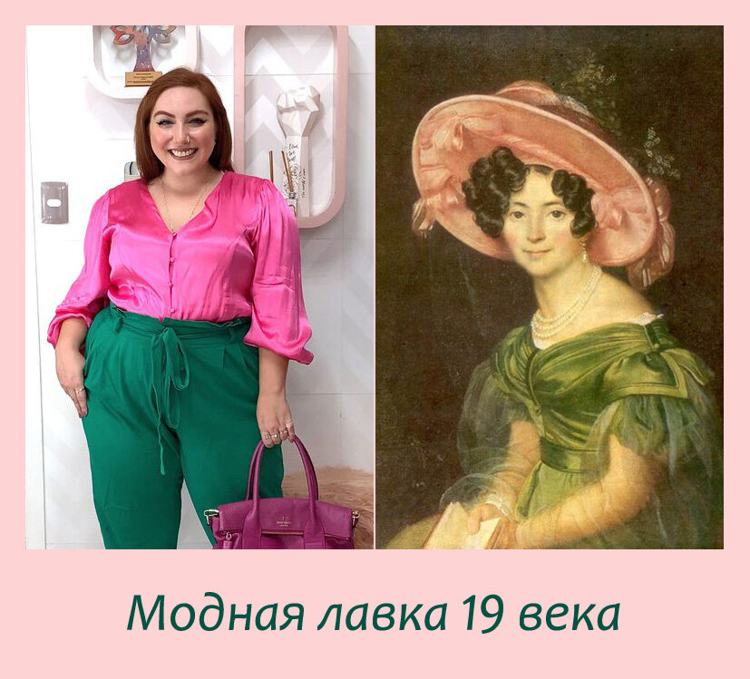 Розовое  с зелёным в женском костюме. Современность и 19 век.