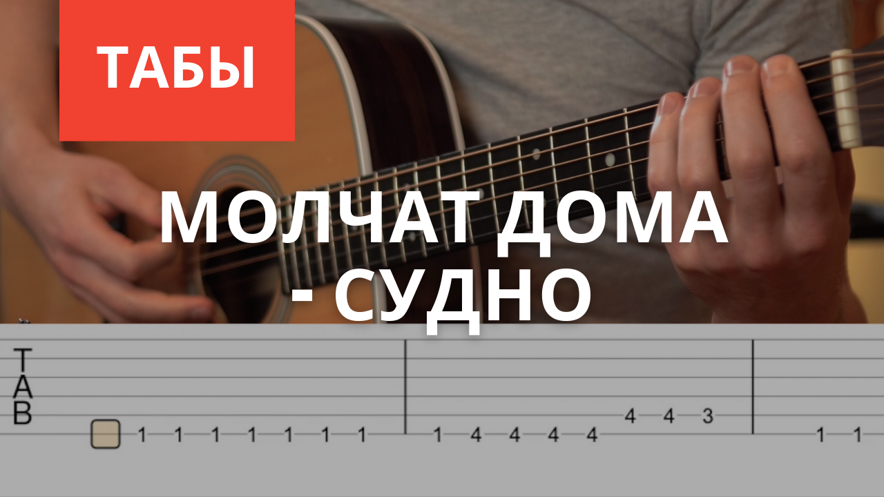 Судно аккорды гитара. Судно табы на гитаре. молчат дома на гитаре. судно табы для электрогитары. молчат дома судно табы.