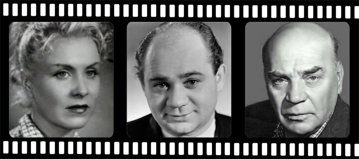 Маргарита Назарова, Евгений Леонов, Алексей Грибов