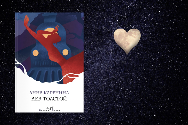 Лев Толстой  «Анна Каренина» 