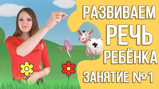 下载视频: Развитие речи дома (видео курс для детей 2 - 3 лет) | Занятие 1