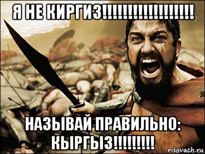 Действительно, парень мне так и сказал: надо говорить КЫРГЫЗ..