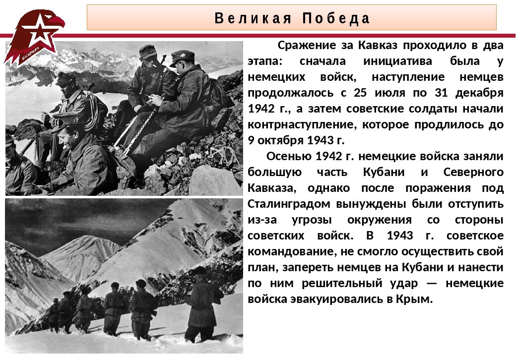 Битва за кавказ детям. Битва за Кавказ 1942-1943. Битва за Кавказ 1943 год. Битва за Кавказ 1942-1943 участники. Битва за Кавказ 1942-1943 командующие.