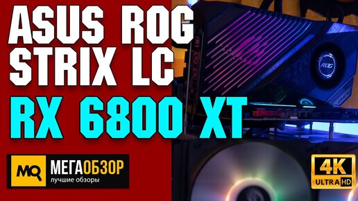 ASUS ROG Strix LC Radeon RX 6800 XT OC обзор. Тесты Intel Core i5 10600K vs AMD Ryzen 5 3600