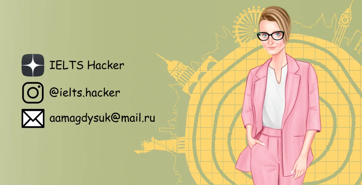 Не забудьте подписаться на канал IELTS Hacker