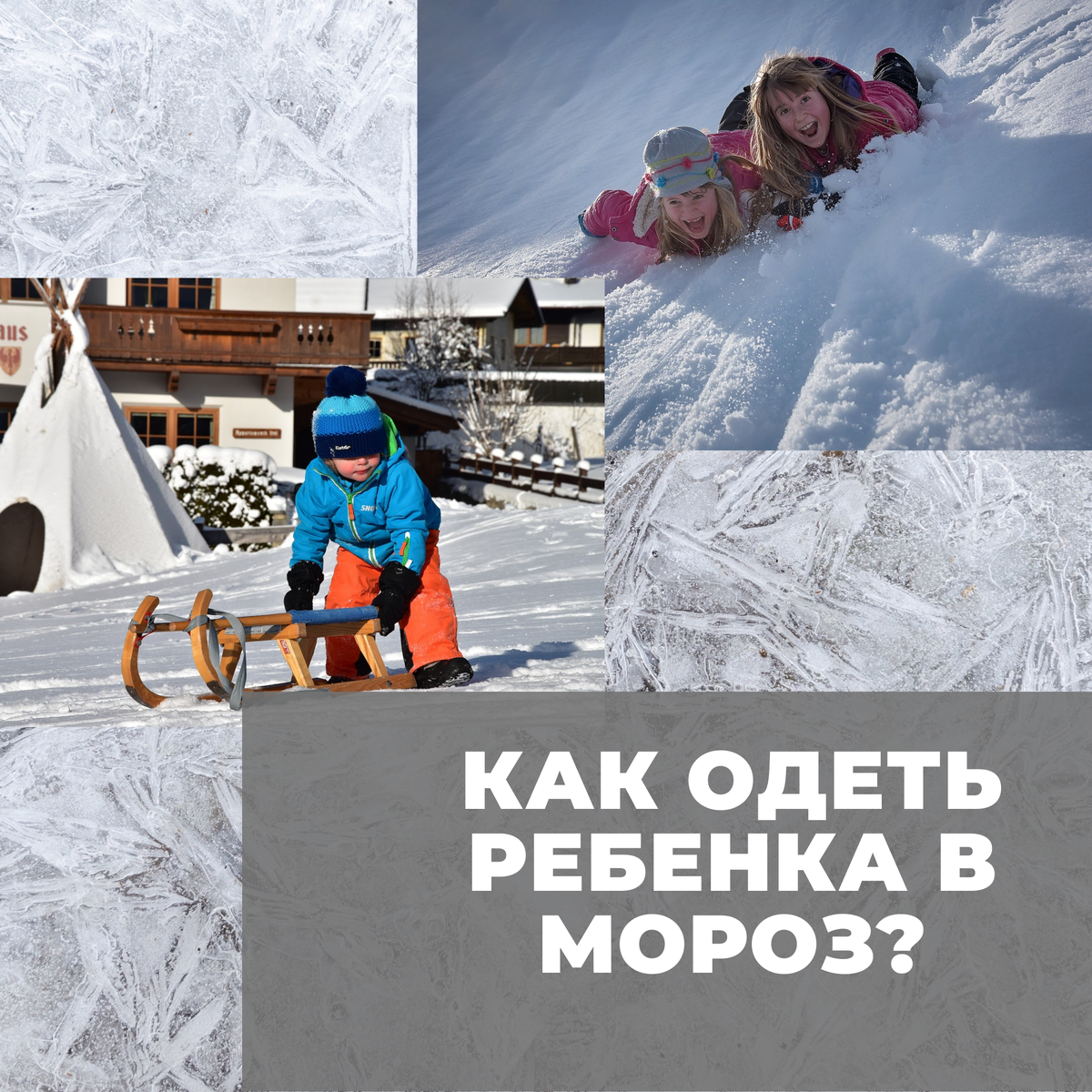 Как одеть ребенка в мороз? | Страна детства | Дзен