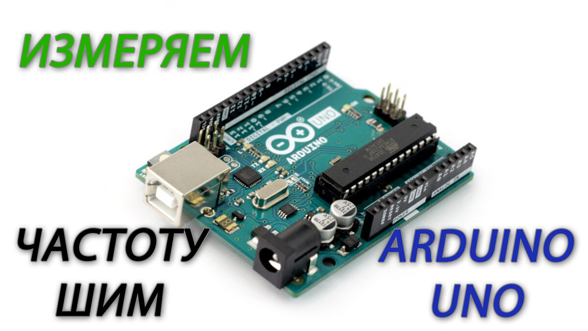 Измерение частоты  с помощью Arduino UNO