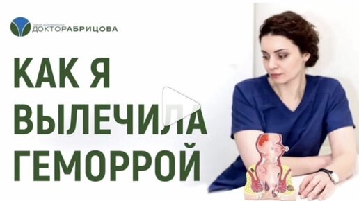 Download Video: Как я вылечила геморрой? История одной пациентки