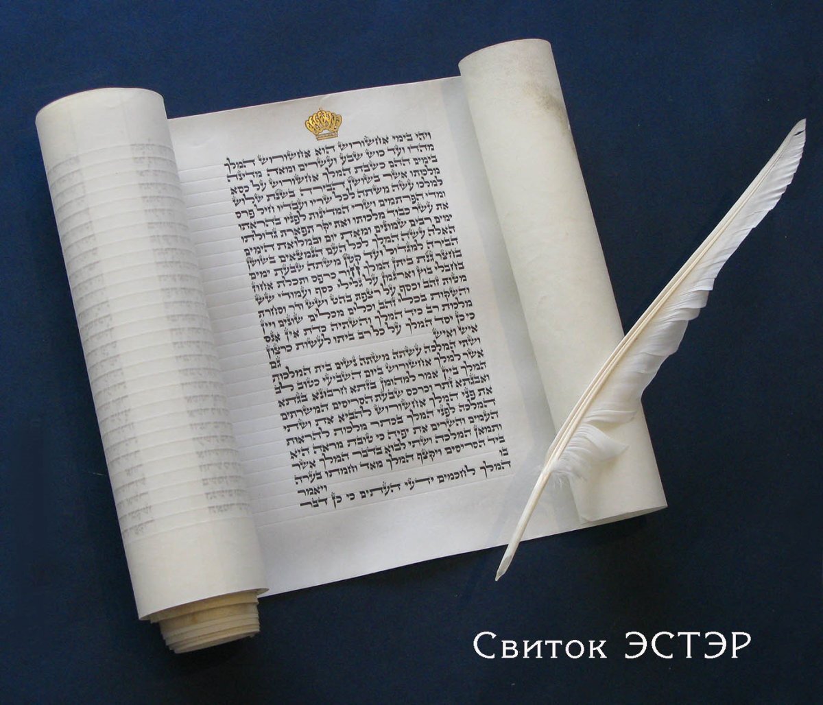 Свиток Эстер с золотой короной из комплекта Пяти библейских свитков работы Авраама Борщевского. Иерусалим, 2003
