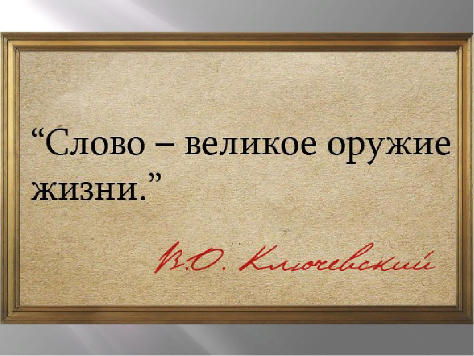 Есть ли слово мыслью. Цитаты о русском языке. Высказывания о языке. Высказывания о языке и речи. Высказывания о родном языке великих людей.