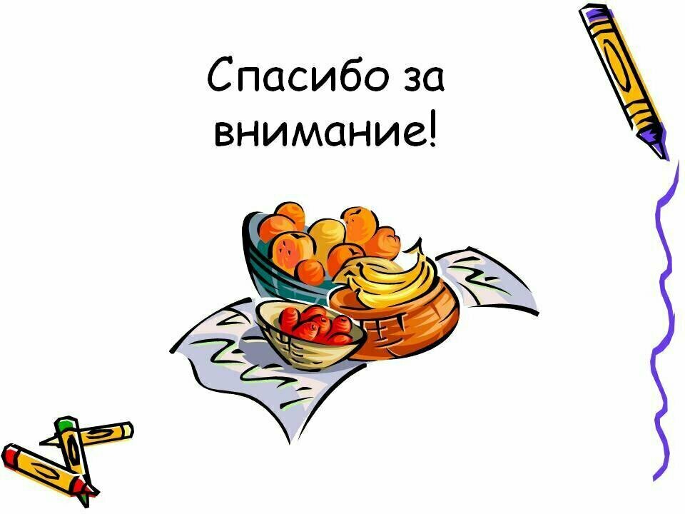 Спасибо еда. Спасибо за внимание еда. Спасибо за внимание питание. Спасибо за внимание кухня. Спасибо за внимание кулинария.