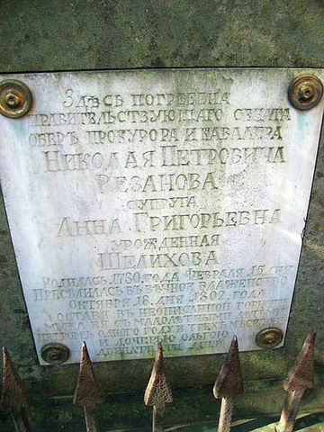 "Кусок мрамора" в Александро-Невской лавре, под которым лежит покойная жена Резанова
