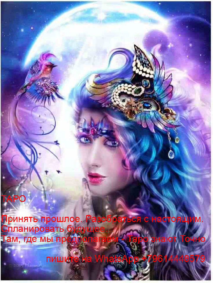 Вернуть и укрепить здоровье. Решить все проблемы в настоящем. Спланировать будущее.
Там, где мы предполагаем - Таро знают Точно.
Вы можете стать теми, кто доволен своей жизнью!