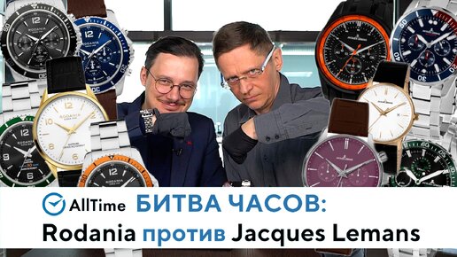 БИТВА ЧАСОВ: Rodania против Jacques-lemans. Обзор разных часов Rodania и Jacques-lemans. AllTime