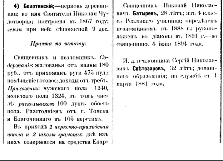 Фрагмент текста из Справочной книги по Томской епархии 1898-1899 гг.