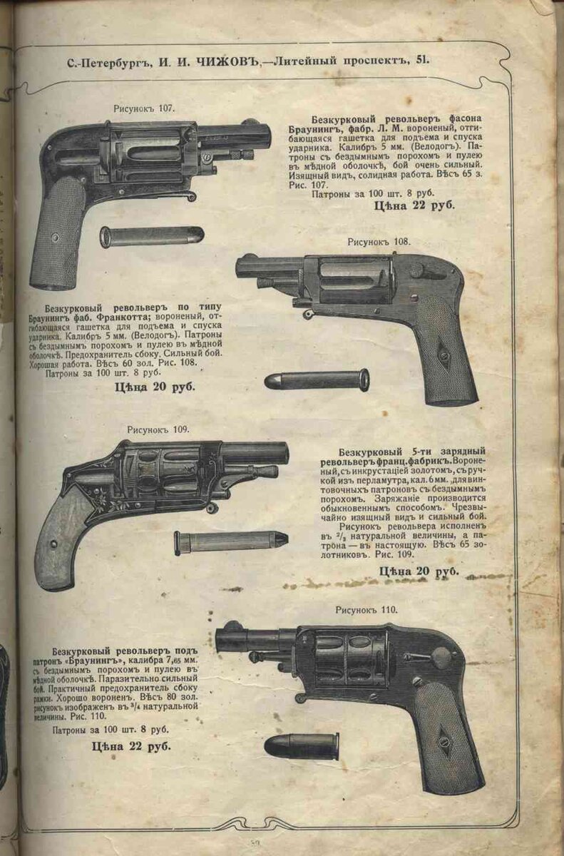 Страница из дореволюционного каталога. обращает на себя внимание - револьвер Браунинга, револьвер по типу Браунинг, револьвер под патрон Браунинг - везде Браунинг.