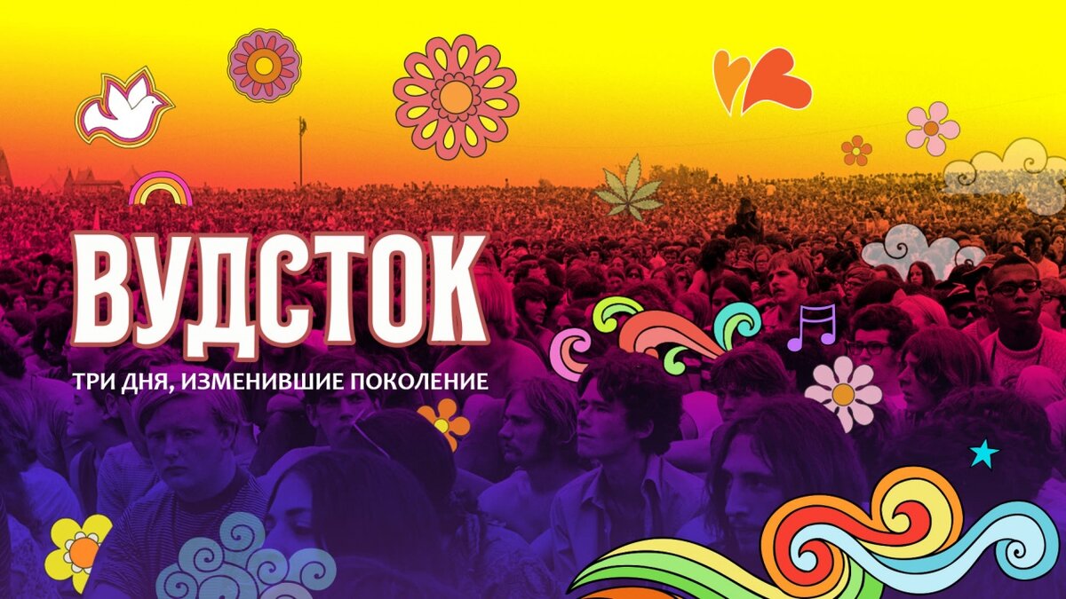Вудсток 1969 фильм