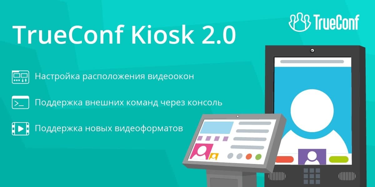 Иллюстрация TrueConf