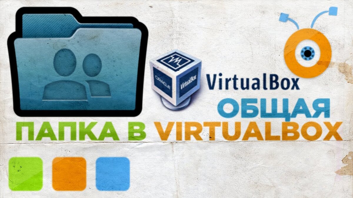 Как Создать Общую Папку в Virtual Box? Как настроить общую папку в  VirtualBox на Windows? | Твой компьютер | Дзен