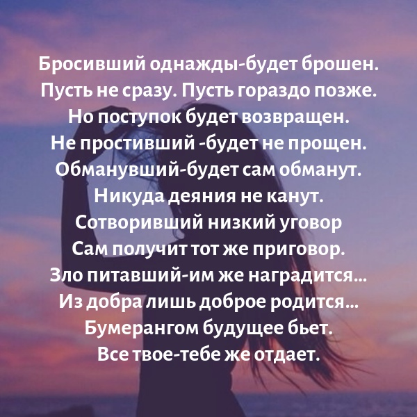 Бросивший однажды. Бросивший однажды будет брошен. Обманувший будет сам обманут никуда деяния не канут. Брошенный будет брошен.